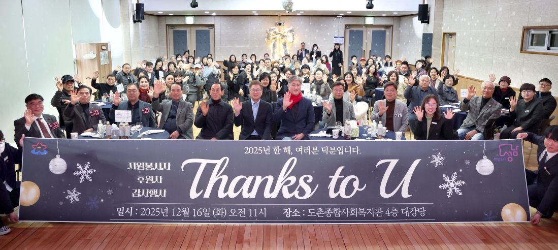 2025-12-16 도촌종합사회복지관 자원봉사자 후원자 감사행사 (1).JPG